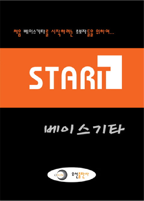 스타트 베이스 기타(기초 교본 시리즈 3)