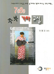 7080 주부 기타 교실