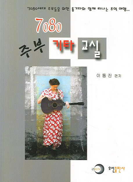 7080 주부 기타 교실