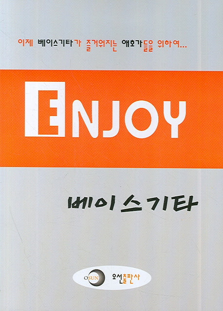 엔조이 베이스기타(실용 교본 시리즈 3)