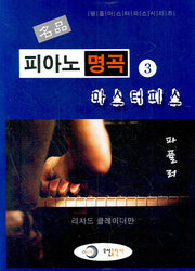 명품 피아노 명곡 마스터피스 3: 파퓰러(명품 마스터피스 시리즈)