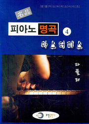 명품 피아노 명곡 마스터피스 4: 파퓰러(명품 마스터피스 시리즈)