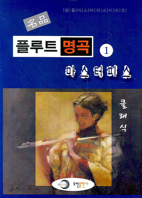 명품 플루트 명곡 마스터피스 1: 클래식(명품 마스터피스 시리즈)
