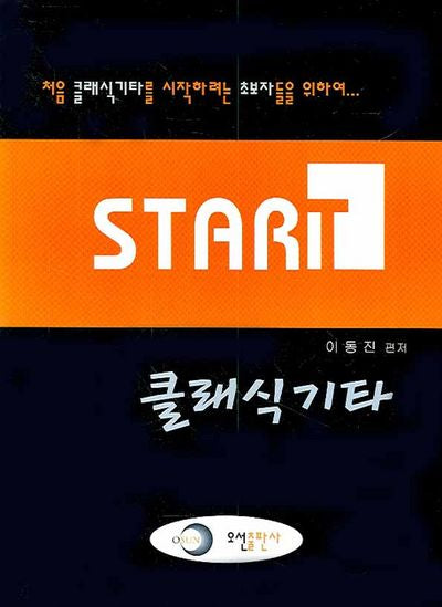 스타트 클래식 기타(기초 교본 시리즈 4)