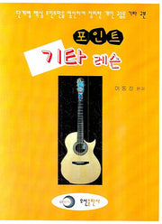 기타 레슨(포인트)