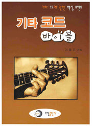 기타 코드 바이블