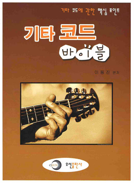 기타 코드 바이블