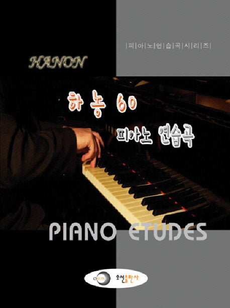 하농 60 피아노 연습곡(피아노 연습곡 시리즈)
