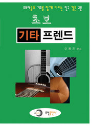 초보 기타 프렌드