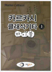 카르카시 클래식기타 바이블 (상)