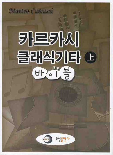 카르카시 클래식기타 바이블 (상)