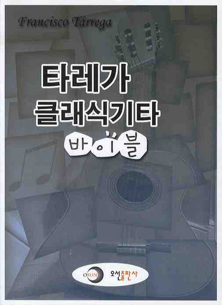 타레가 클래식기타 바이블