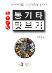통기타 맛보기(초보선택)