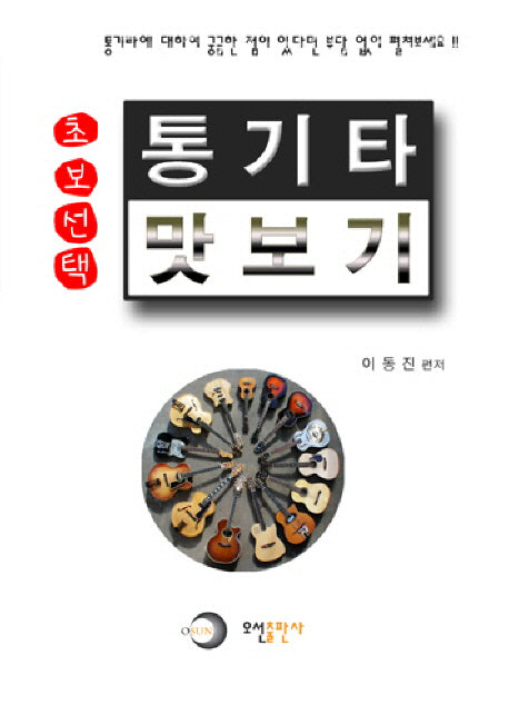 통기타 맛보기(초보선택)