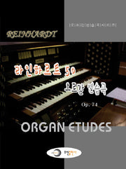 라인하르트 50 오르간 연습곡