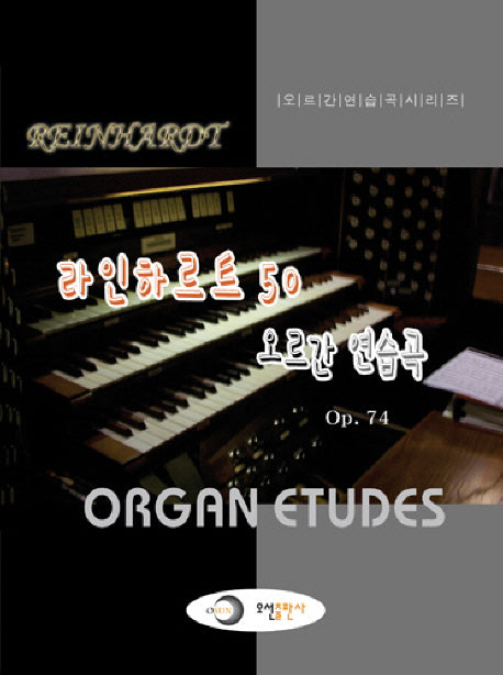 라인하르트 50 오르간 연습곡