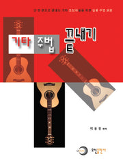 기타 주법 끝내기