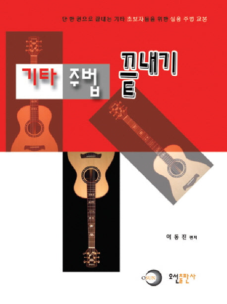 기타 주법 끝내기