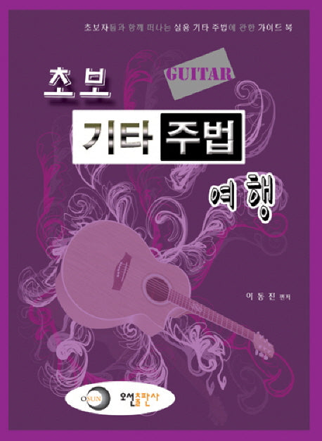 초보 기타주법 여행