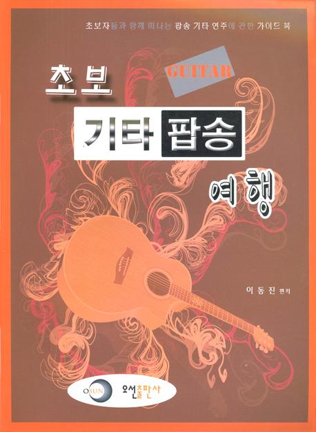 초보 기타 팝송 여행