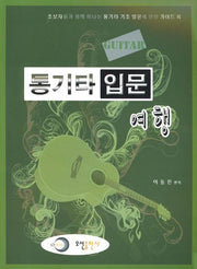 통기타 입문 여행