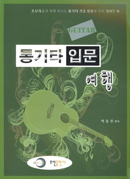 통기타 입문 여행
