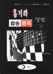 통기타 팝송 명곡 앨범(하)