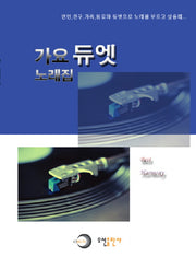 가요 듀엣 노래집