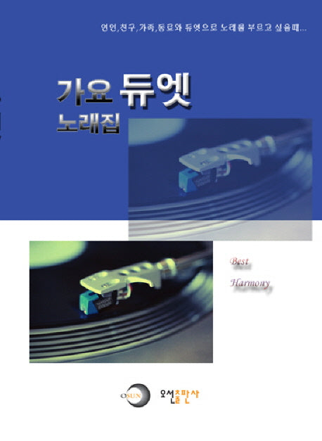 가요 듀엣 노래집