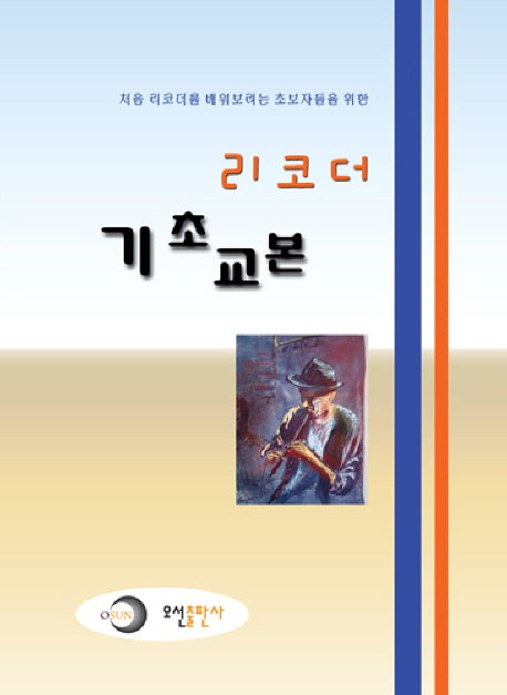 리코더 기초교본
