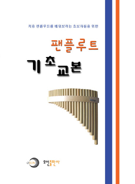 팬플루트 기초교본