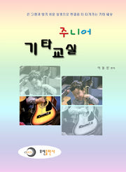 기타교실(주니어)
