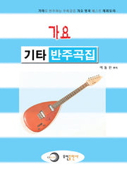 기타 반주곡집(가요)