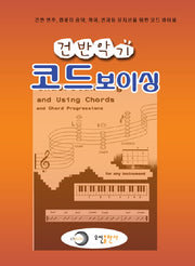코드보이싱(건반악기)