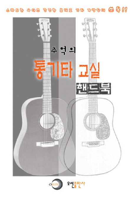 추억의 통기타 교실(핸드북)