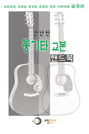 통기타 교본(핸드북)(간단한)