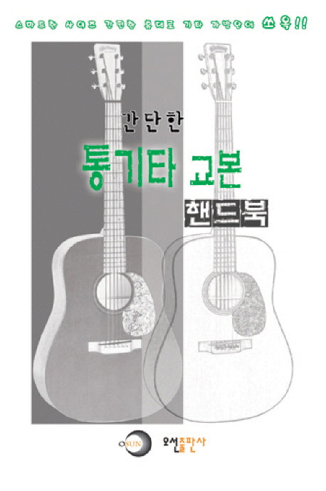 통기타 교본(핸드북)(간단한)
