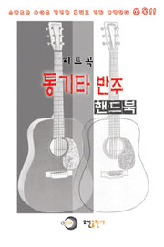 히트곡 통기타 반주 핸드북