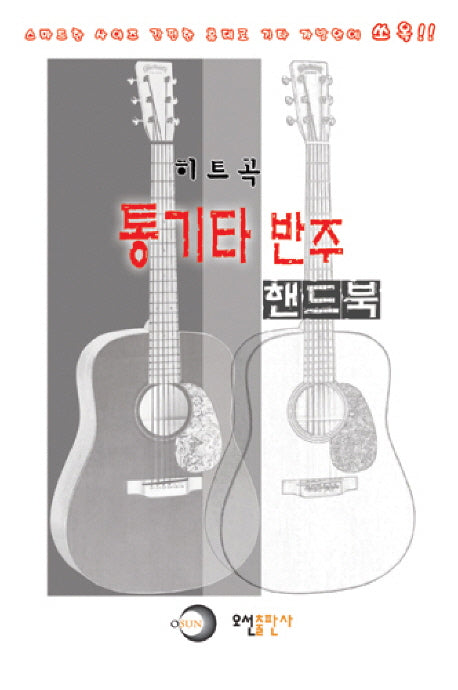 히트곡 통기타 반주 핸드북