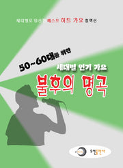 불후의 명곡(세대별 인기 가요)(50 60대를 위한)