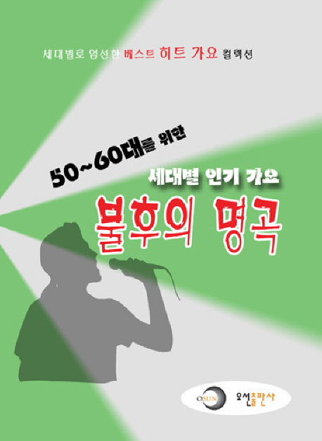 불후의 명곡(세대별 인기 가요)(50 60대를 위한)