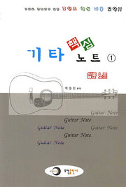 핵심 기타 노트 1: 입문 노트