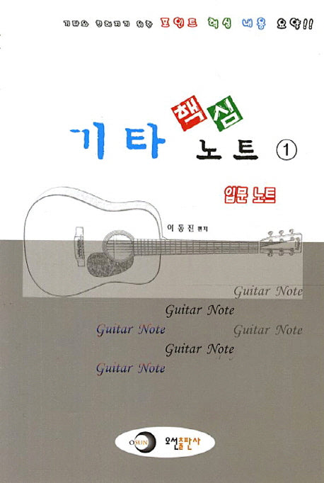 핵심 기타 노트 1: 입문 노트