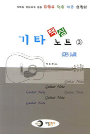 핵심 기타 노트 3: 연주 노트