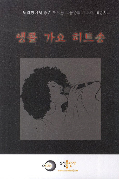 앵콜 가요 히트송