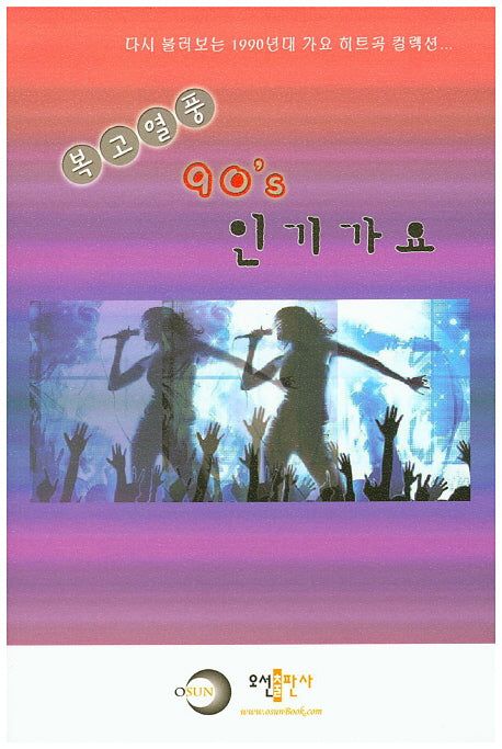 복고열풍 90's 인기가요