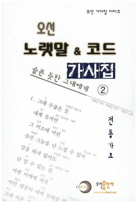 오선 노랫말 & 코드 가사집 2: 전통가요(오선 가사집 시리즈)