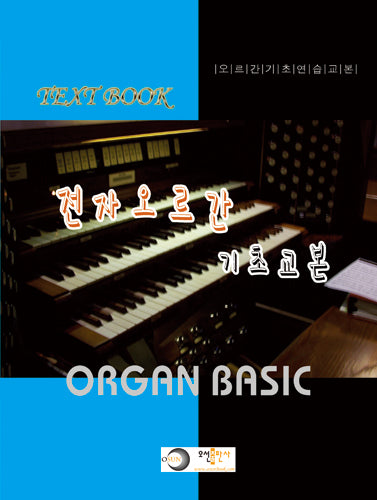 전자오르간 기초 교본