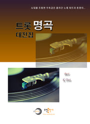 트롯 명곡 대전집
