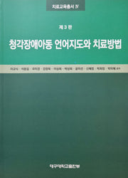 청각장애아동 언어지도와 치료방법(3판)(치료교육총서 4)